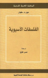 الفلسفات الآسيوية
